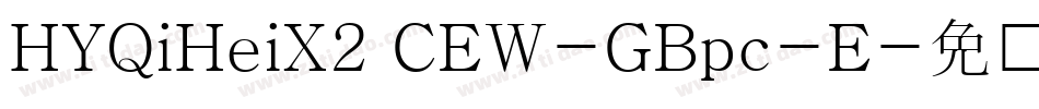 HYQiHeiX2 CEW-GBpc-E字体转换